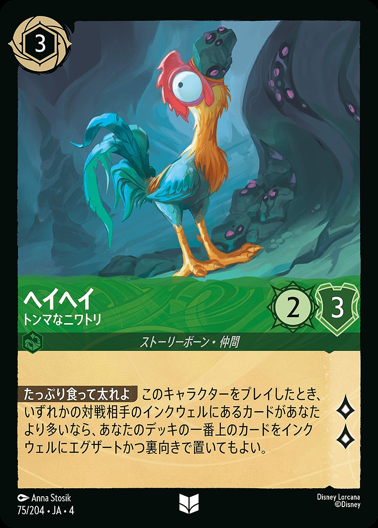 【U】JA4-075 《 ヘイヘイ 》 トンマなニワトリ