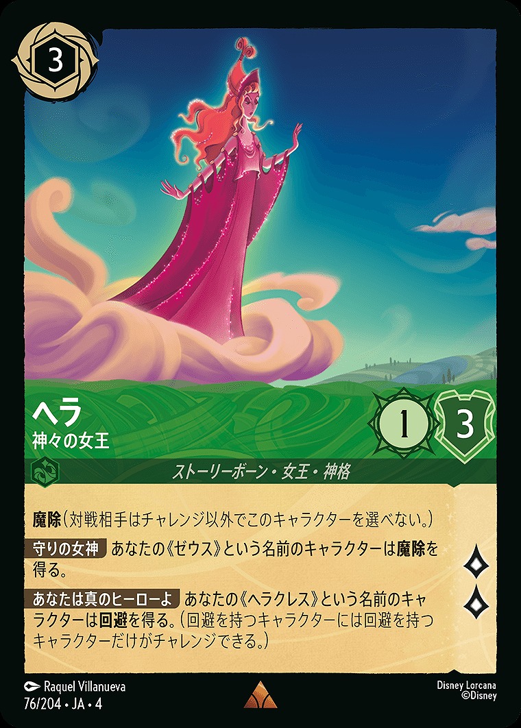 《R》JA4-076 《 ヘラ 》 神々の女王