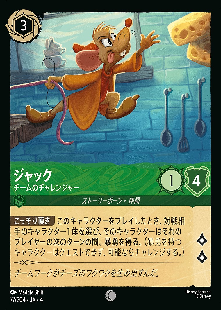 〔C〕JA4-077 《 ジャック 》 チームのチャレンジャー