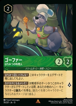 《R》 [078/207 JA-13] 《ゴーファー》はちみつの料理人