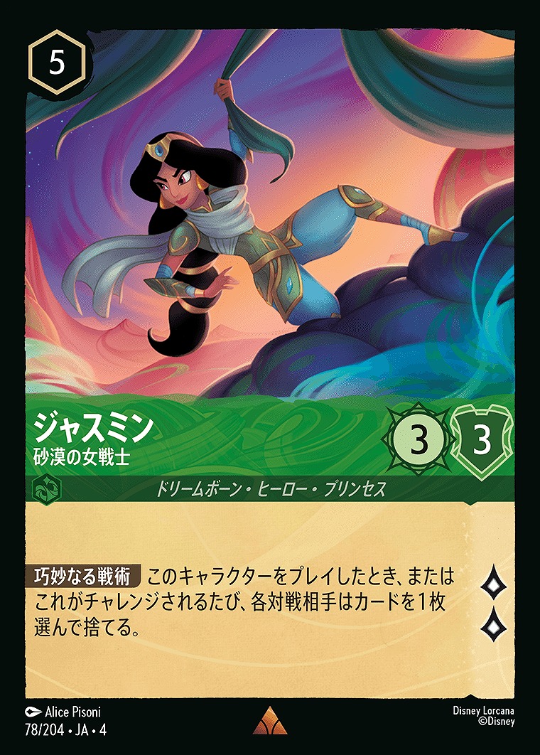 《R》JA4-078 《 ジャスミン 》 砂漠の女戦士