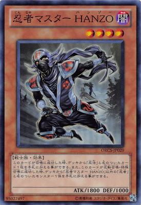 〈SR〉　《忍者マスター HANZO》 ORCS-JP029