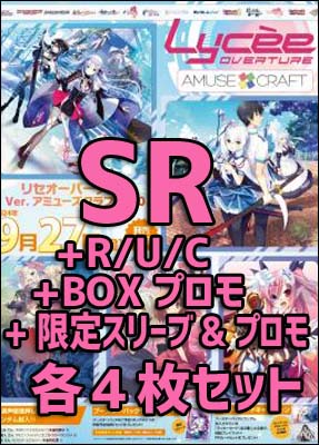 !!【Lycee予約/9月26日】 アミューズクラフト 1.0 [4枚ずつSR/R/U/Cセット] 特典プロモ付き