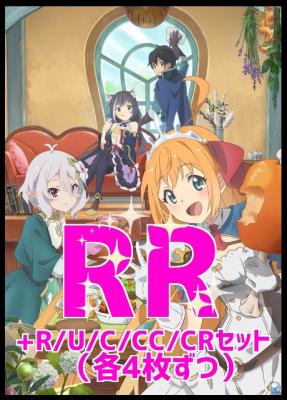 【WS予約/1月8日】 「プリンセスコネクト!Re:Dive」 RR以下4コンセット