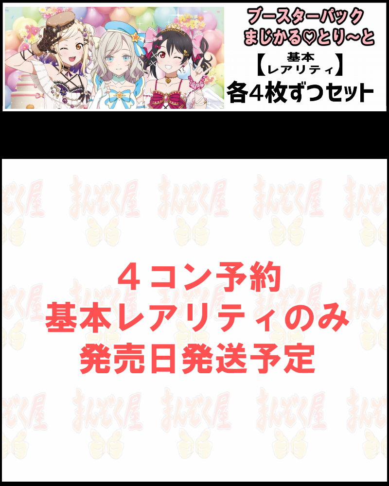 !!!(4枚ずつ基本レアリティセット)  【ラブカ予約/11月14日】【BP まじかる♡とり～と】