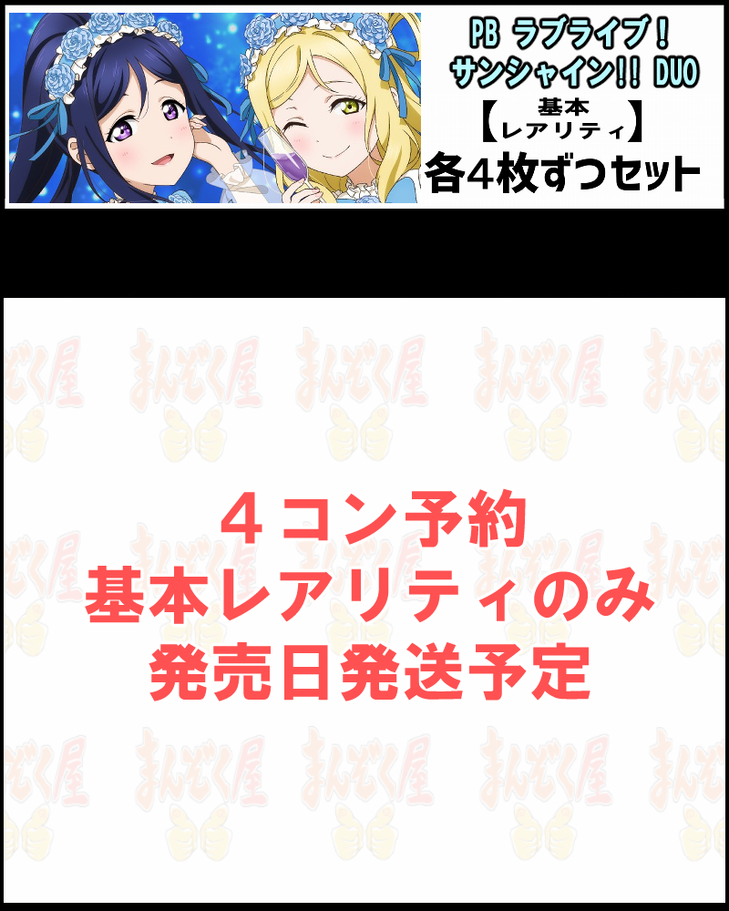!!!(4枚ずつ基本レアリティセット)  【ラブカ予約/12月19日】【PB ラブライブ！サンシャイン!! DUO】