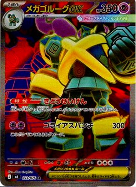 [ SR ] M6 093/076 メガゴルーグex