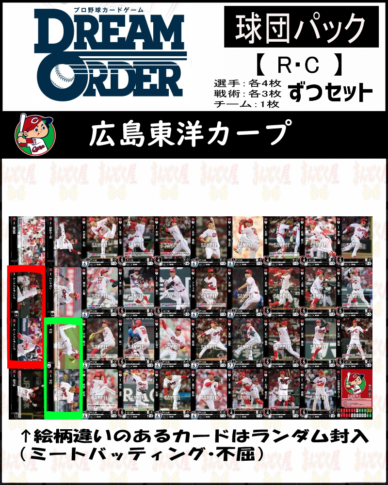 !(R・Cコンプセット) 【赤き鯉戦士】(選手4枚ずつ戦術3枚ずつ) ※
