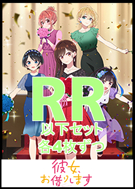 【WS予約/10月31日】 「彼女、お借りします Vol.2」 RR以下4コン