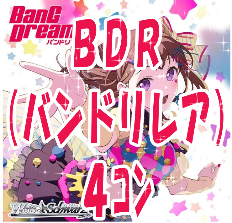 【WS予約/9月12日】プレミアムブースター 「BanG Dream! 10th Anniversary！」　ホイル（BDR)4コン