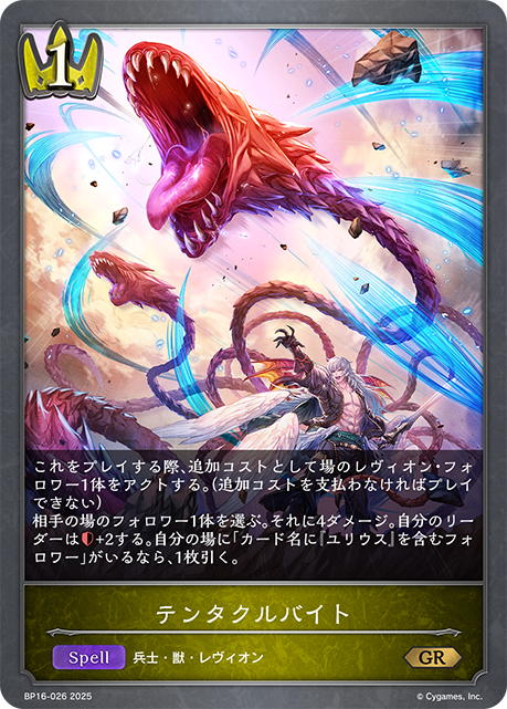〔GR〕 bp16-026　 テンタクルバイト