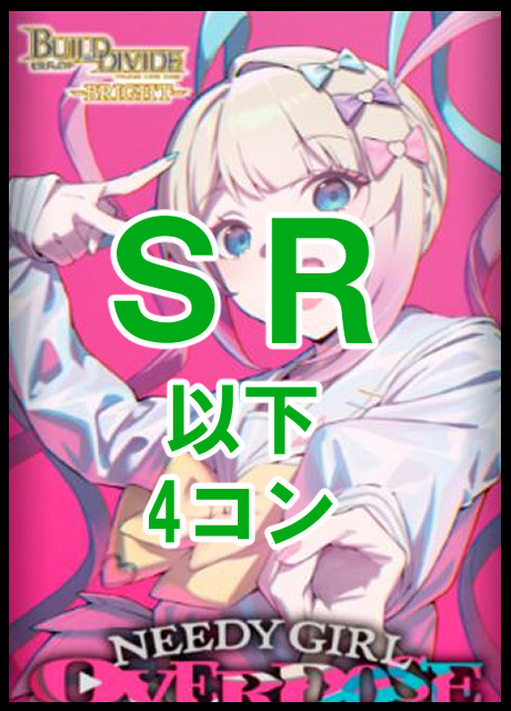 【BV予約/10/30】 ブースターパック TVアニメ『NEEDY GIRL OVERDOSE』　SR 以下4コン
