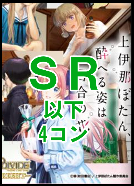 【BV予約/11/27】ブースターパック TVアニメ『上伊那ぼたん、酔へる姿は百合の花』　SR 以下4コン