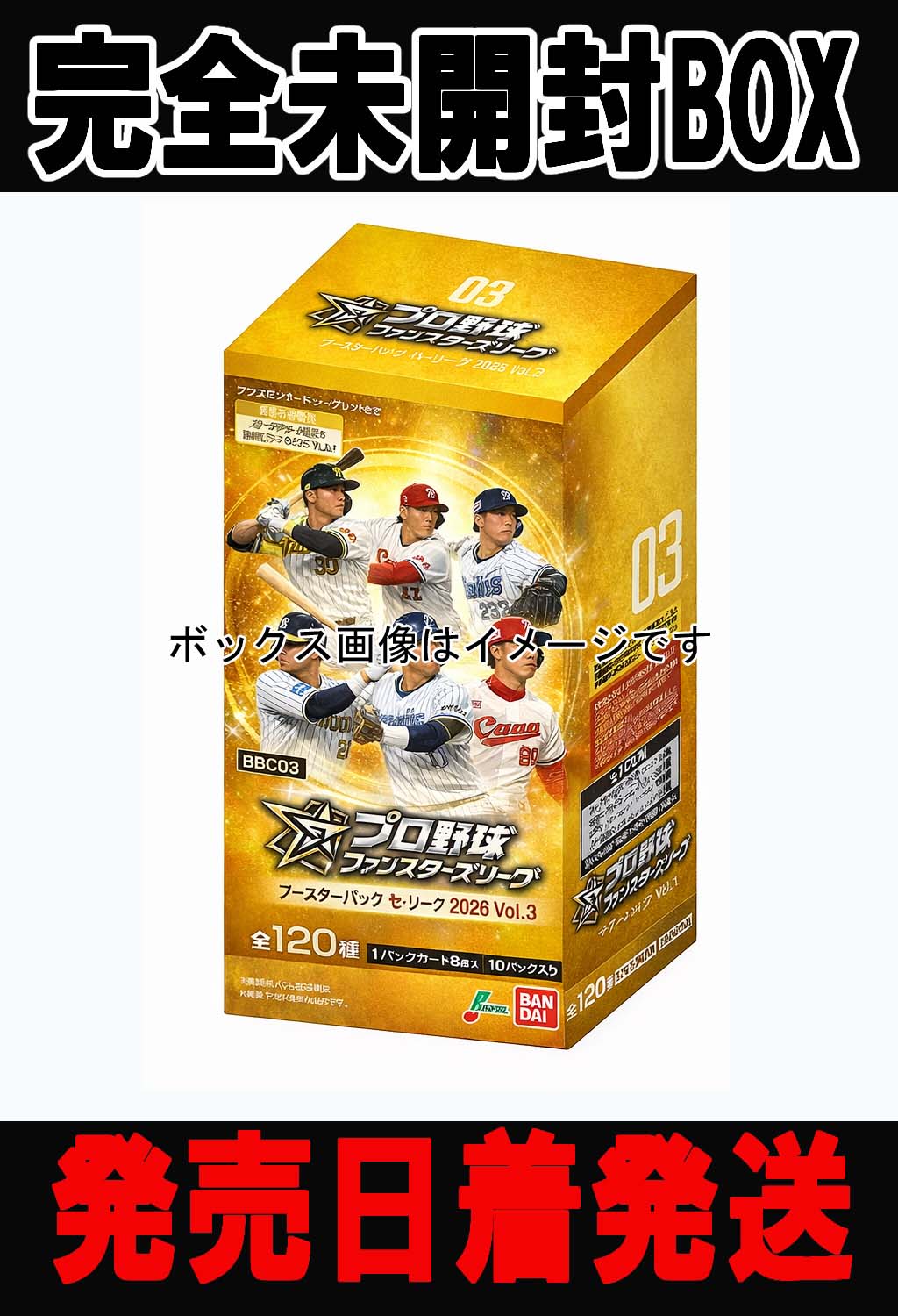 !!!【ファンスタBOX予約/9月26日】プロ野球 ファンスターズリーグ ブースターパック セ・リーグ 2026 Vol.3【BBC03】 未開封1BOX