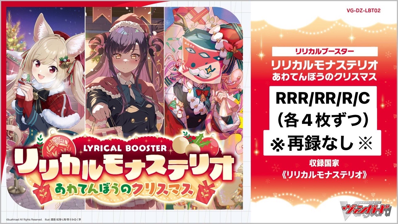【VG予約/11月7日】 「リリカルモナステリオ あわてんぼうのクリスマス」 RRR、RR、R、C4コン（※再録なし※）