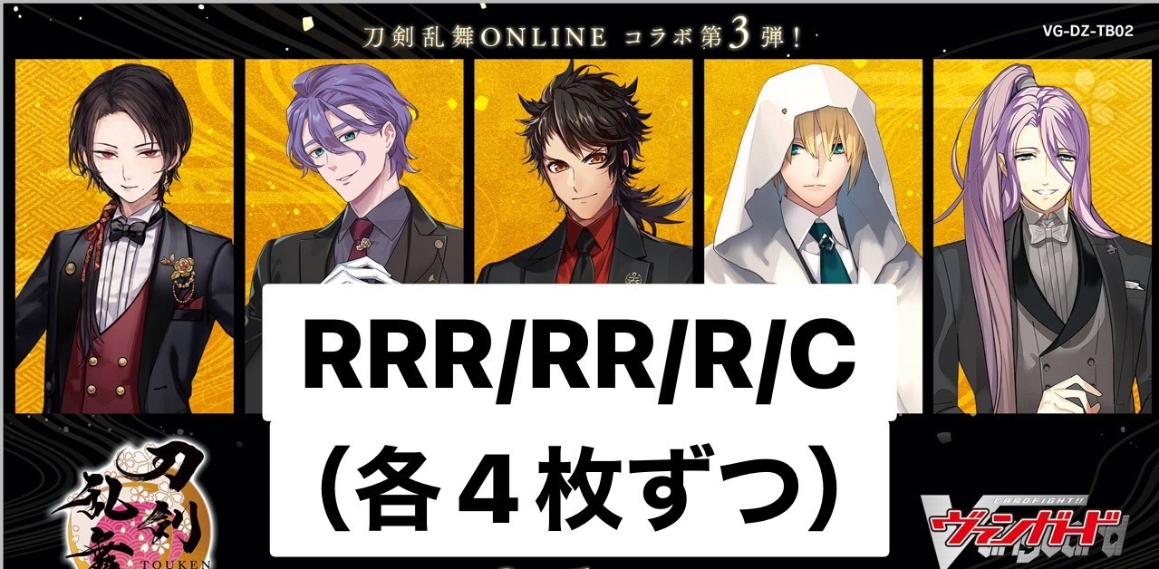【VG予約/09月05日】 刀剣乱舞ONLINE 2025 RRR、RR、R、C4コン