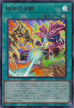 ★プロモ★ 〈 UR 〉 VJMP-JP296《宿命の決闘》