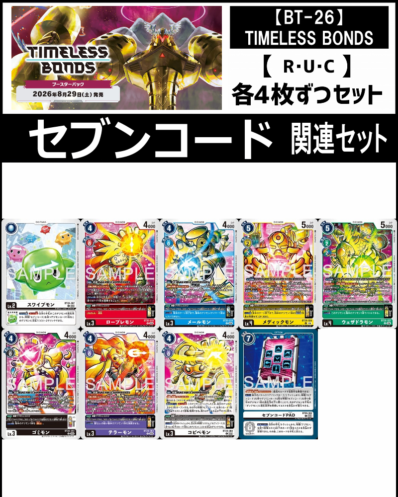 まんぞく屋 格安TCG通販 / 【BT26】TIMELESS BONDS