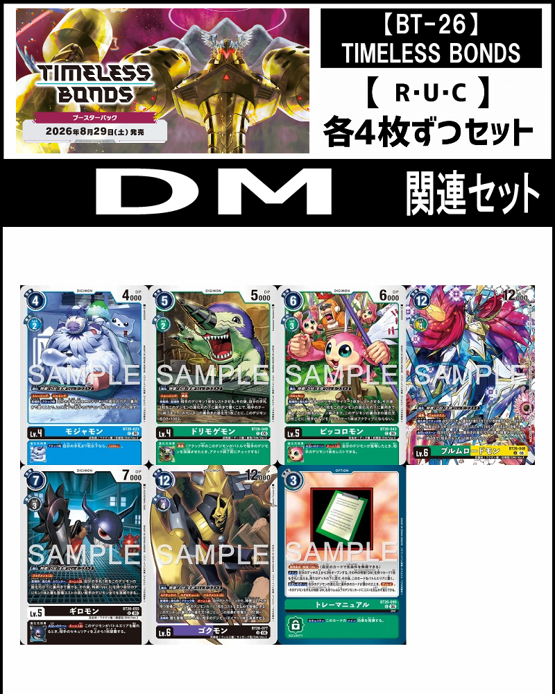 !!(4枚ずつR・U・Cセット) ⑫DM関連セット【BT-26】TIMELESS BONDS