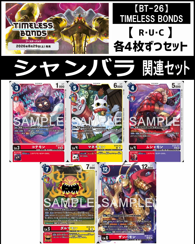 !!(4枚ずつR・U・Cセット) ⑤シャンバラ関連セット【BT-26】TIMELESS BONDS