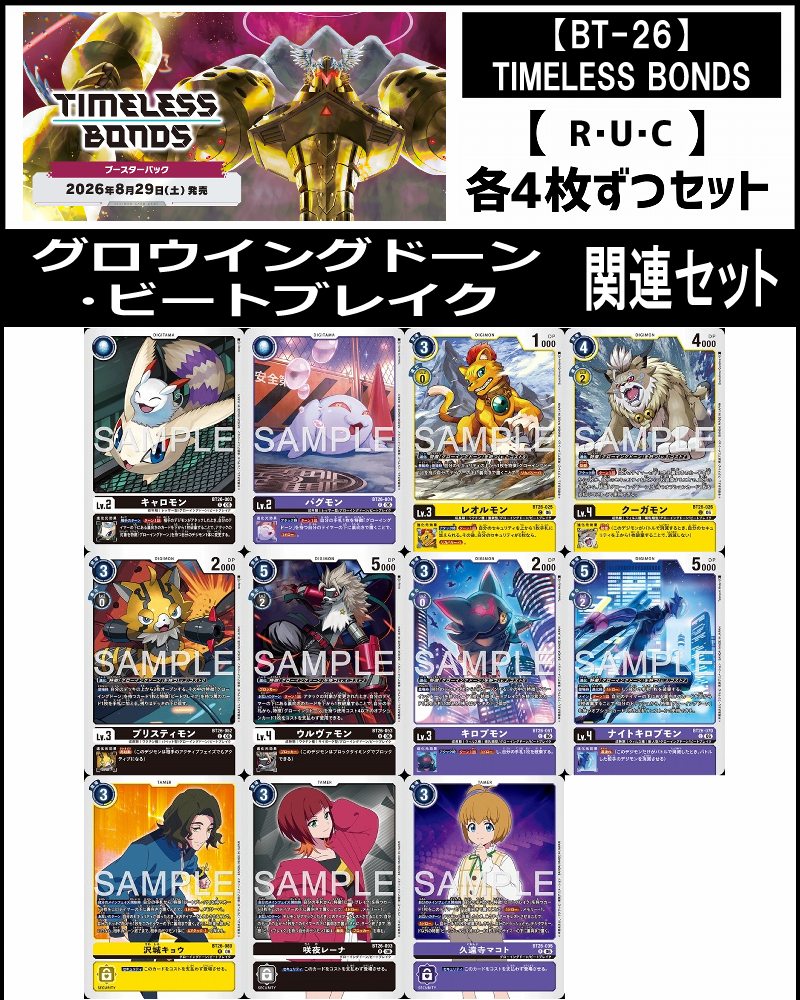 まんぞく屋 格安TCG通販 / 【BT26】TIMELESS BONDS
