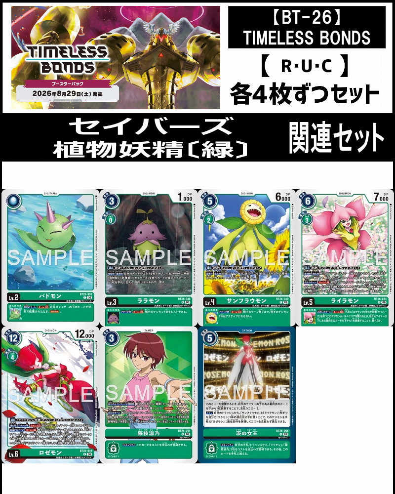 !!(4枚ずつR・U・Cセット) ⑥セイバーズ植物妖精〔緑〕関連セット【BT-26】TIMELESS BONDS