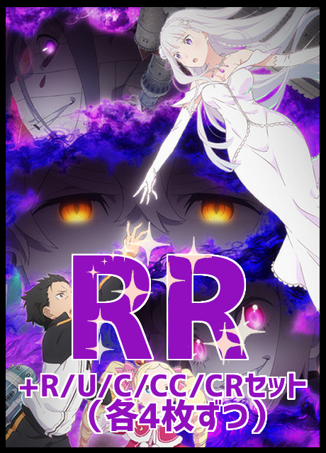 【WS予約/11月22日】 「Re:ゼロから始める異世界生活」Vol.3 RR以下4コン