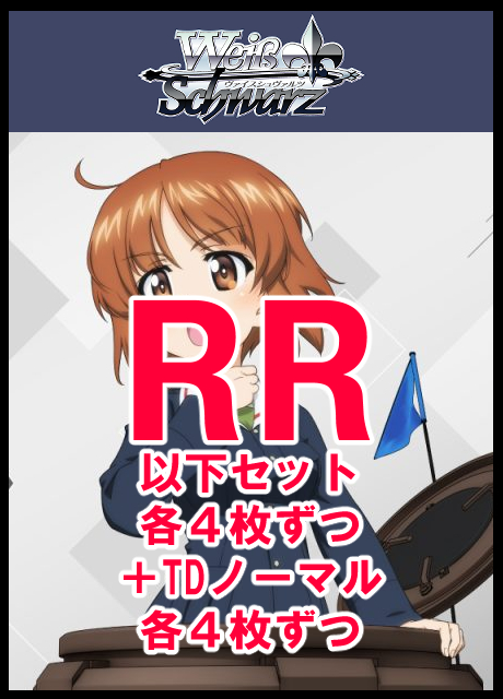 !【WS予約/1030】ガールズ＆パンツァー RR以下4コン+TDノーマル４コン