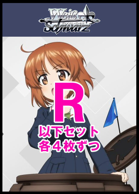 【WS予約/1030】ガールズ＆パンツァー R以下4コン