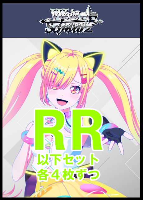 !【WS予約/1113】夢限大みゅーたいぷ RR以下4コン