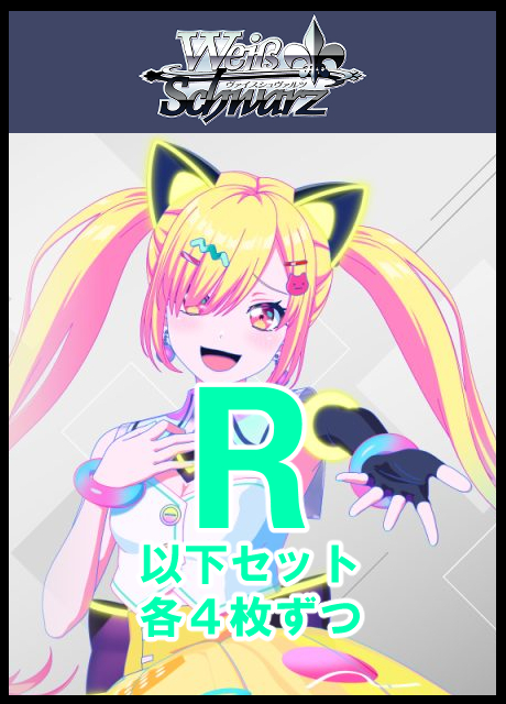 【WS予約/1113】夢限大みゅーたいぷ R以下4コン