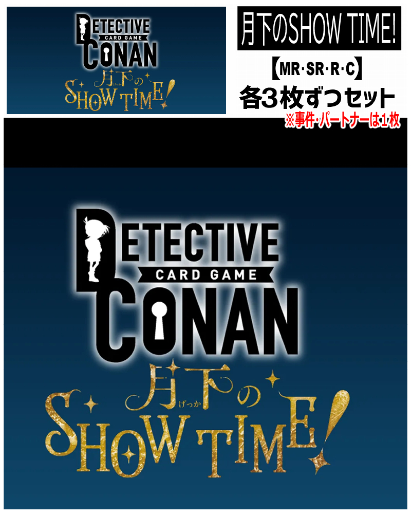 !(コナン予約/1031/3枚ずつMR・SR・R・Cセット) 【月下のSHOW TIME!】※事件・パートナーは1枚