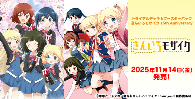 【WS予約/11月14日】  [きんいろモザイク 15th Anniversary]　RR以下4コン