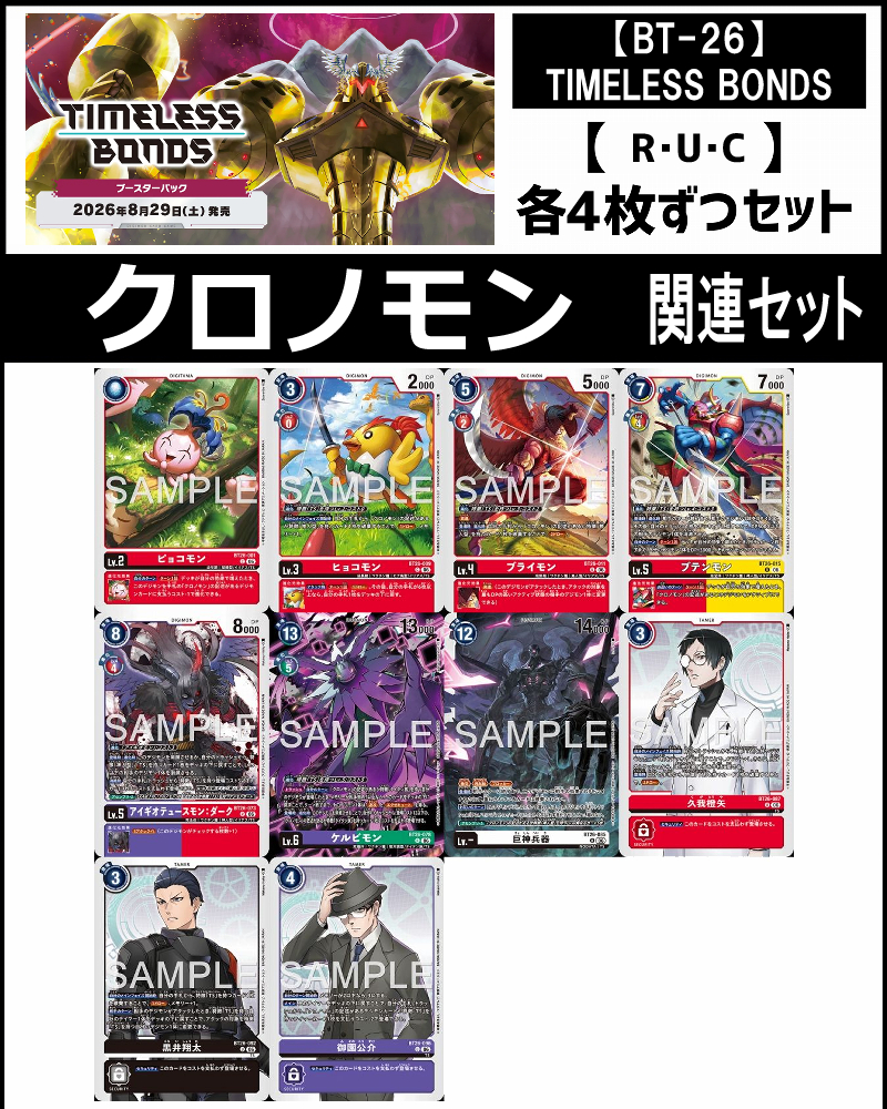 BT26 timeless bonds UR以下4コンセット＋α まんぞく屋 格安TCG通販 / !!(4枚ずつR・U・Cセット) ⑬クロノモン関連