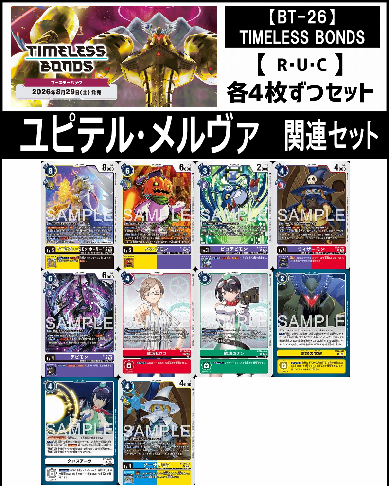 !!(4枚ずつR・U・Cセット) ③ユピテル・メルヴァ関連セット【BT-26】TIMELESS BONDS
