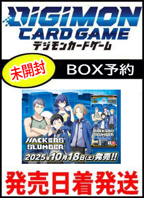 !BOX!【デジカBOX予約/10月18日(土)発売予定】未開封1BOX HACKERS' SLUMBER【BT-23】