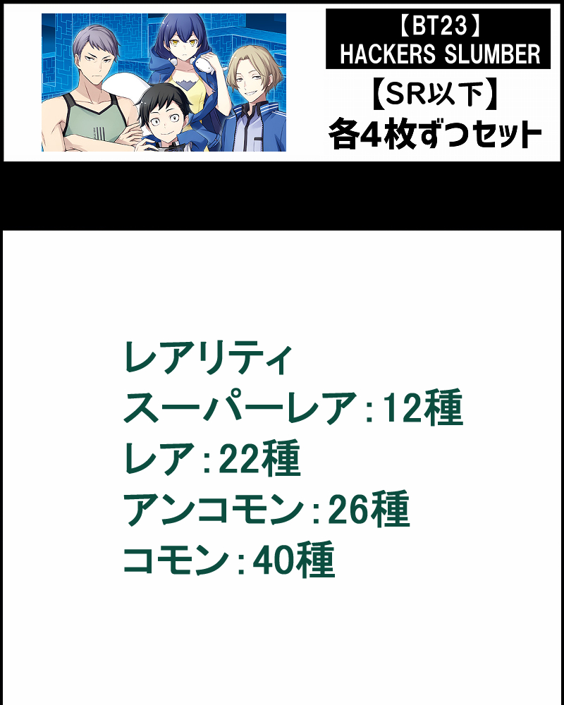 !SET!【デジカSET予約/10月18日(土)発売予定】SR以下4コンセット HACKERS' SLUMBER【BT-23】
