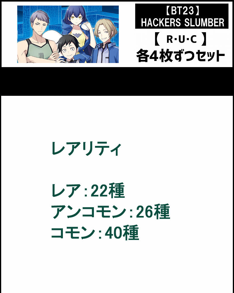 !SET!【デジカSET予約/10月18日(土)発売予定】R以下4コンセット HACKERS' SLUMBER【BT-23】