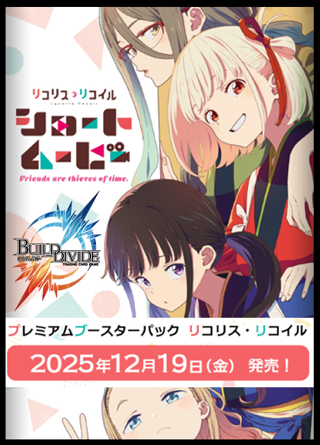 【BV予約/12月19日】 プレミアムブースターパック リコリス・リコイル SR 以下4コン