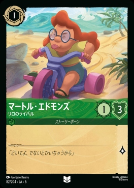 【U】 Ja06-082/204  マートル・エドモンズ（リロのライバル）