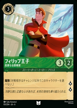 【U】 Ja06-083/204  フィリップ王子（高貴なる探検家）