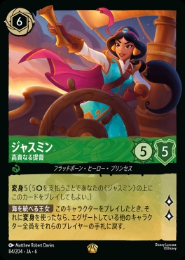 〈LE〉 Ja06-084/204  ジャスミン（高貴なる提督）