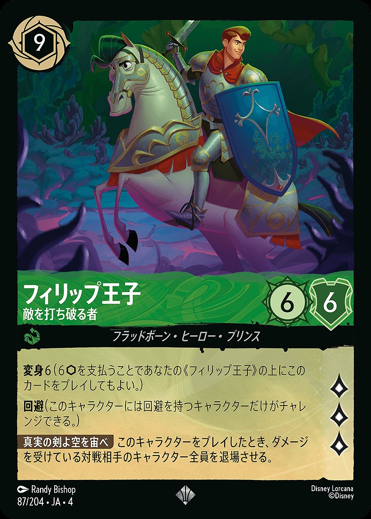 〈SR〉JA4-087 《 フィリップ王子 》 敵を打ち破る者