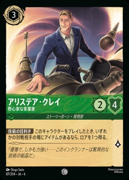 〔C〕 Ja06-087/204  アリステア・クレイ（野心家な実業家）