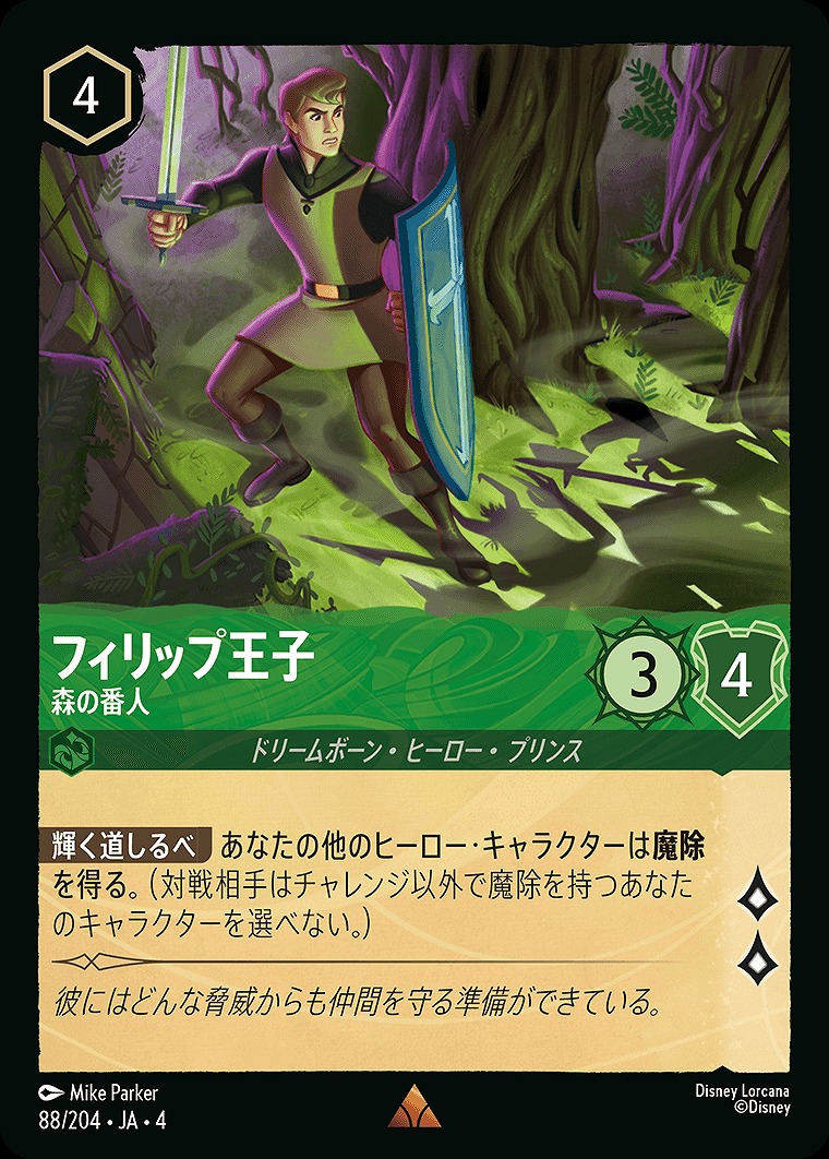 《R》JA4-088 《 フィリップ王子 》 森の番人