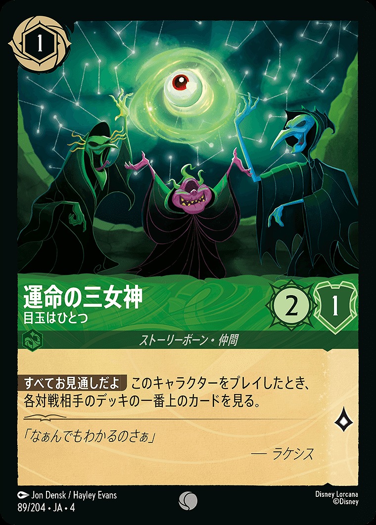 〔C〕JA4-089 《 運命の三女神 》 目玉はひとつ