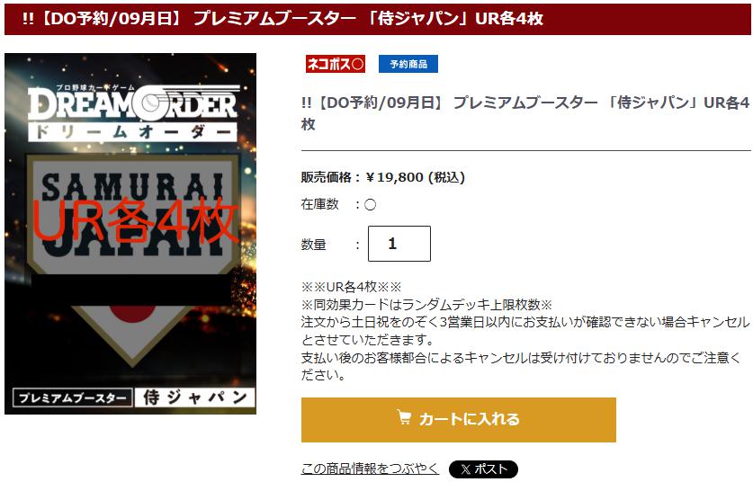 !!【DO予約/09月日】 プレミアムブースター 「侍ジャパン」UR各4枚