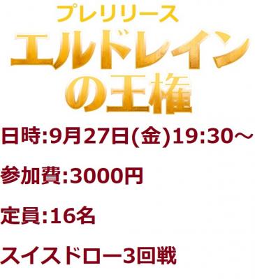  [大会予約]9月27日(金)　19:30～ MTG プレリリース『エルドレインの王権』　