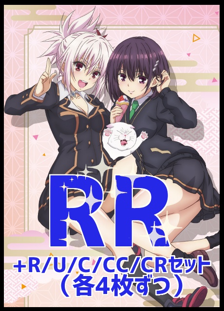 【WS予約/11月23日】 「あやかしトライアングル」 RR以下4コンセット