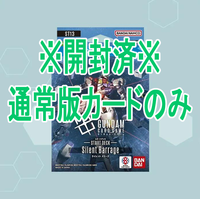 ! !(開封済) 【GD予約/デッキ/0926】Silent Barrage [ST13]※ボーナスパックなし
